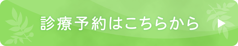 診療予約はこちらから