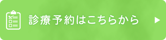 診療予約はこちらから