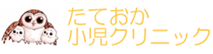 たておか小児クリニック 村山市楯岡二日町 小児科